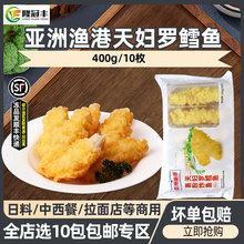 亚洲鱼港天妇罗鳕鱼裹粉炸鱼冷冻半成品油炸小吃商用简餐食材400g