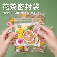 花茶高透明pp自封袋加厚水果茶密封口袋分装样品食品养生小包装袋
