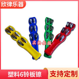 奥尔夫乐器摇铃板镲手摇铃塑料6铃板镲教具音乐启蒙音乐教具