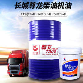 长城尊龙王T300 T500柴油机油CH 15W-40/20W-50机油