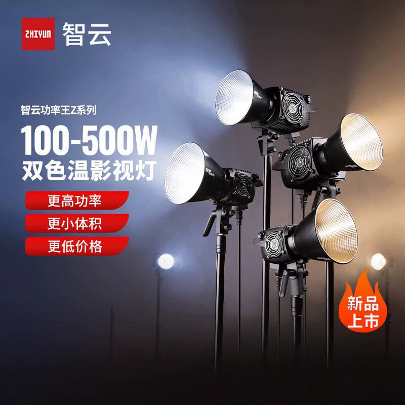 智云 Fill light, two-color lamp, 500W, high power