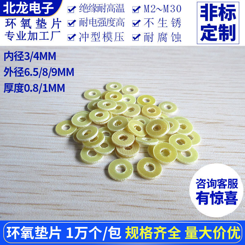 环氧板垫圈环氧绝缘垫片环氧板介子3*9*0.8/*1mm一万粒一包