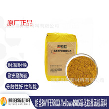 原装正品 朗盛拜耳乐BAYFERROX Yellow4905铁黄耐光耐候无机颜料