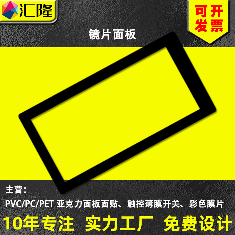 加硬防刮花亚克力视窗镜片丝印pc视窗镜片家用电器控制器面板面贴