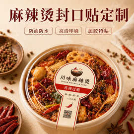 麻辣烫外卖封口贴纸定制打包袋一次性封条餐饮食安logo不干胶标签