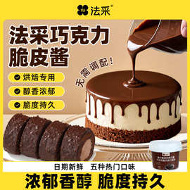 fc法采巧克力梦龙脆皮酱花生可可榛子商用蛋糕冰激凌甜品烘焙原料
