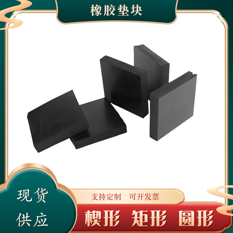 减震橡胶垫块桥梁隔震200*200*20黑色工业橡胶板缓冲橡胶垫块