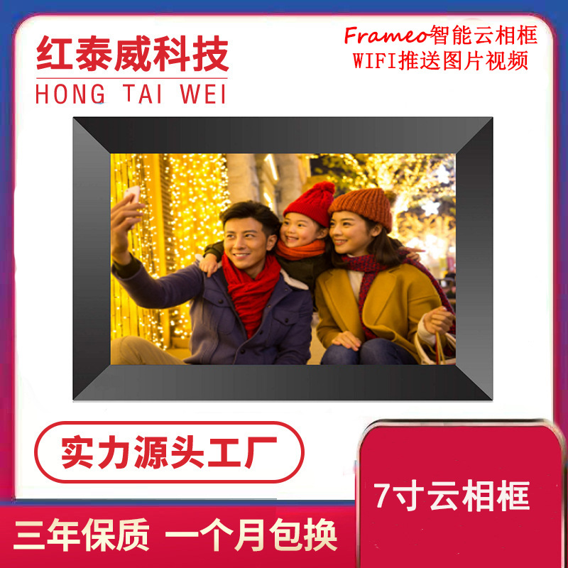 7寸wifi智能云相框 ios安卓APP远程传视频图片 wifi智能电子相册