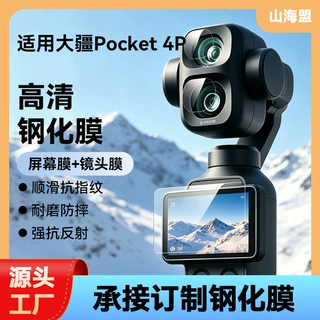 适用大疆Osmo Pocket 4P‌口袋相机增透钢化膜 超清防指纹保护膜