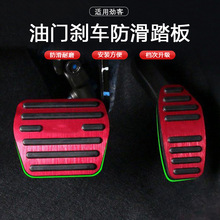 适用于劲客油门踏板免打孔日产劲客刹车油门内饰防滑脚踏板专用