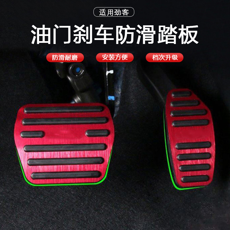 适用于劲客油门踏板免打孔日产劲客刹车油门内饰防滑脚踏板专用