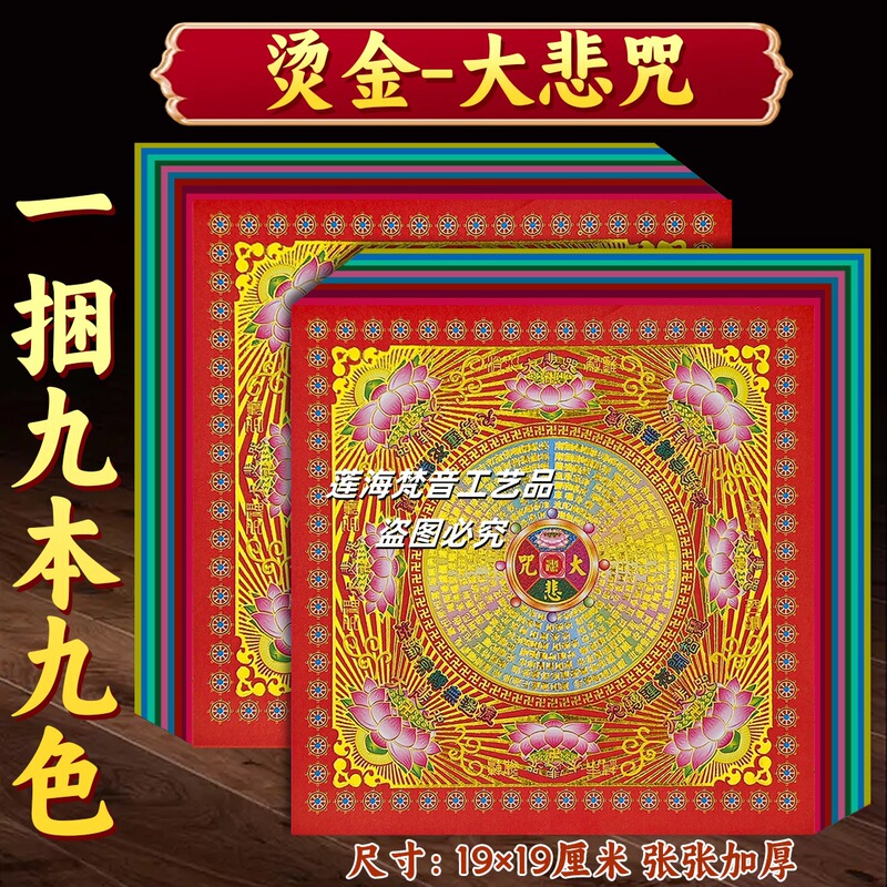 Nine-Color Great Compassion Mantra, 90 Sheets, One Color, Gold-Stamped Lotus Paper, Origami 19* 19cm for Memorializing Loved Ones