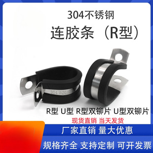 304 stainless steel strip hose clamp R-type fixed pipe clamp U-type cable wire strip clamp rubber