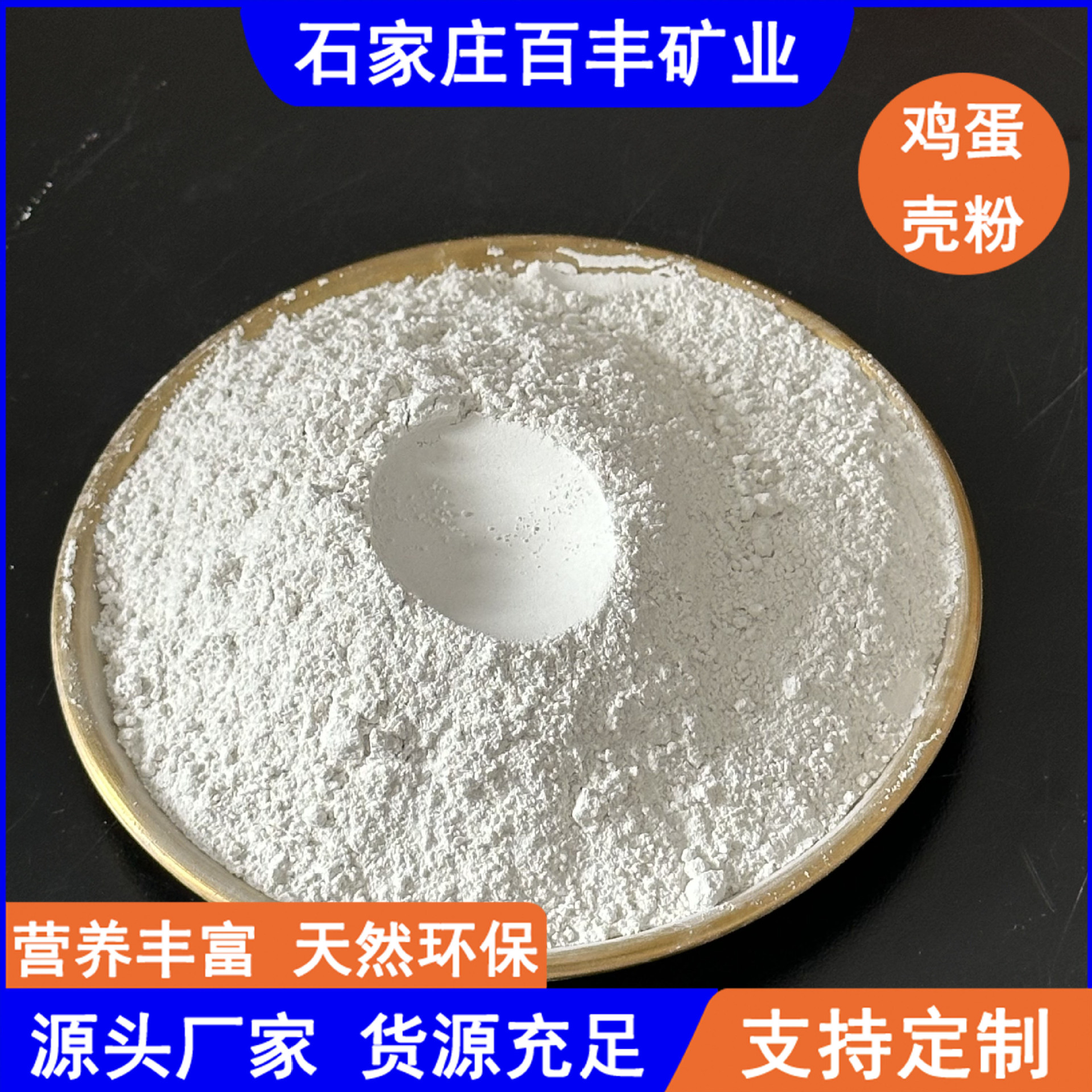 纯鸡蛋壳研磨粉 高纯度碳酸钙 食用级补钙剂 园艺种植土壤改良