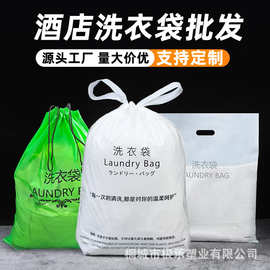 酒店洗衣袋定 制洗抽绳款塑料洗衣袋宾馆民宿专用一次性洗衣袋