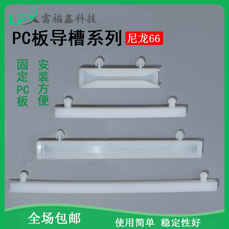 pcb板导轨尼龙导槽线路板塑料卡槽轨道式导板固定条CG250-300-350
