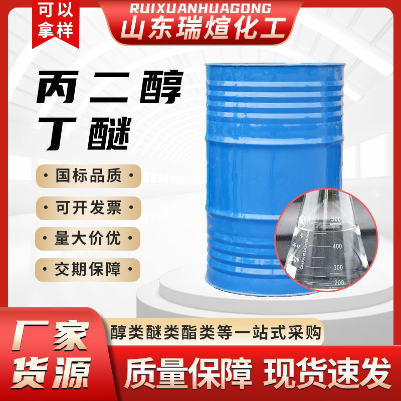 厂家工业级分散剂水性涂料油墨助剂溶剂含量99%pnd  丙二醇丁醚