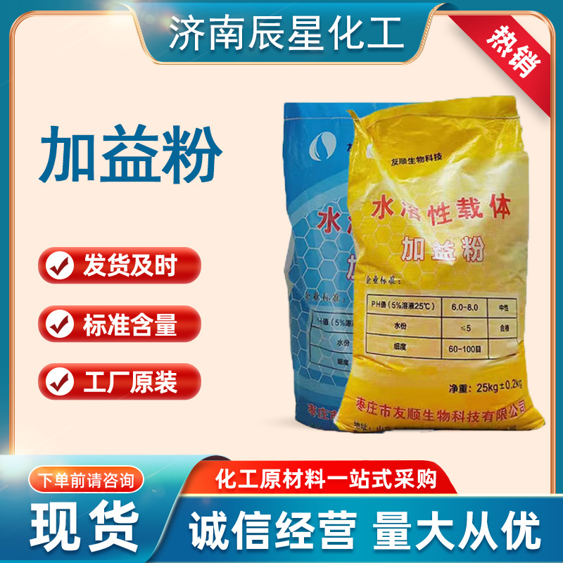 现货加益粉 增强吸收饲料添加剂水溶性载体加维粉白色黄色加益粉