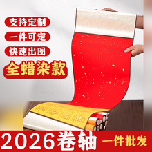 2026年日历宣纸挂轴厂家直销挂历万年红蜡染空白卷轴创作福字套装
