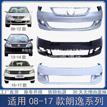 适用大众朗逸保险杠08 09 10 11 12 13 14 15 16 17款前后保险杠