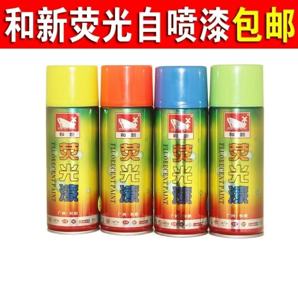 和新荧光喷漆荧光漆醒目漆发光涂料夜光涂料自动喷漆夜色亮漆荧光