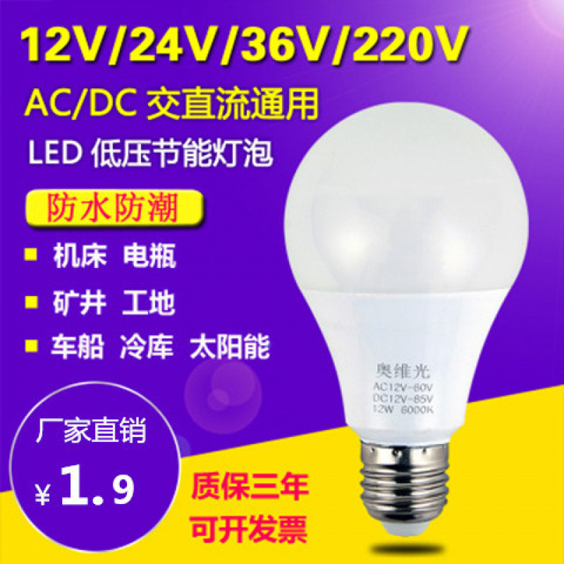 12v24v36v低压led灯泡交流DC直流e27螺口机床电瓶矿井工地灯批发