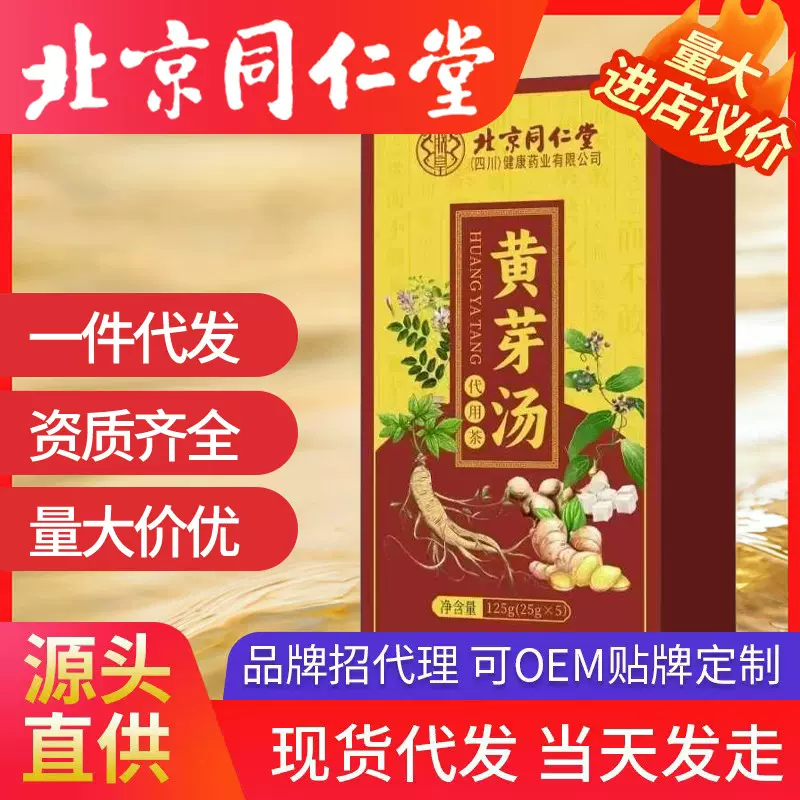 北京同仁堂黄芽汤 25g/包央妈推荐抖音爆款甘草党参茯苓干姜现货