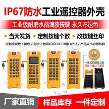 新款工业级防水IP67耐用工业遥控器外壳工程机械专用遥控器外壳