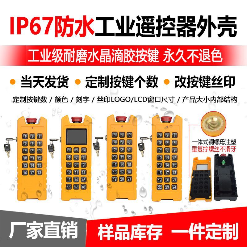 新款工业级防水IP67耐用工业遥控器外壳工程机械专用遥控器外壳