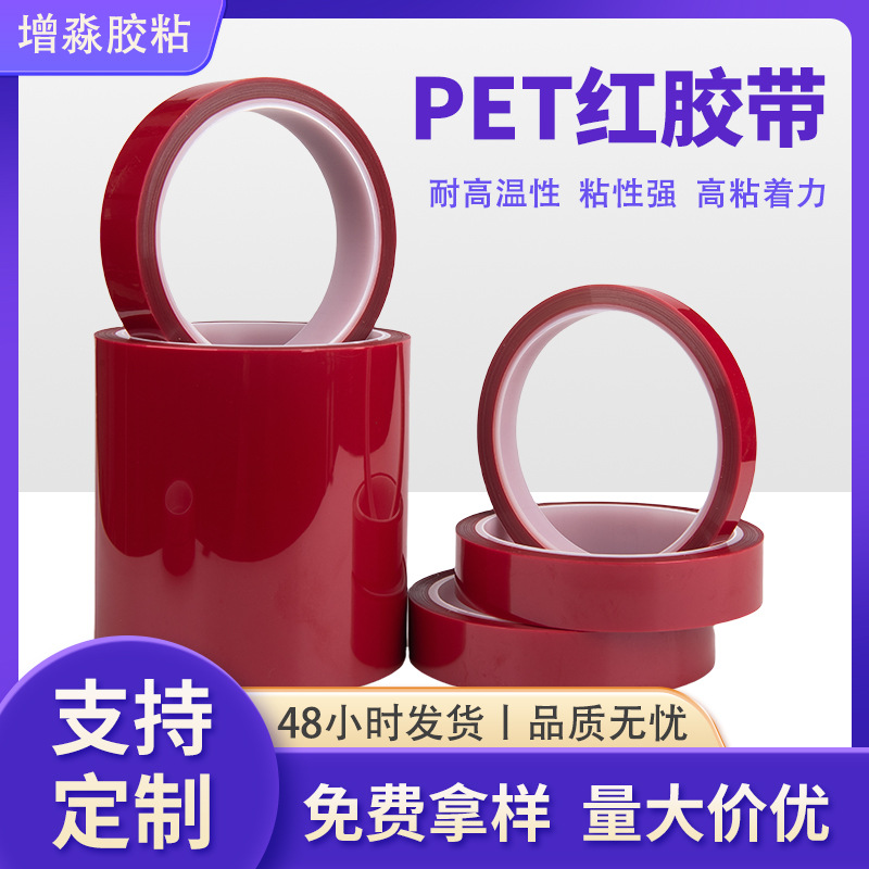 高温胶带电镀喷漆遮蔽工业高粘pet红色耐胶带高温胶布不残胶