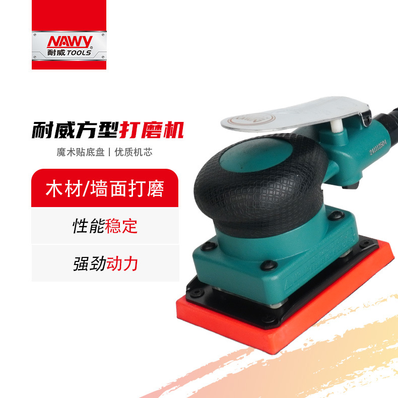 台湾耐威气动打磨机NY-8375小方形工业级汽车钣金木工腻子磨光机
