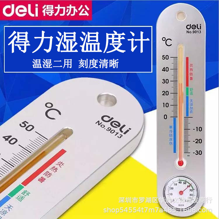 正品得9013温湿度计室内外家用刻度挂壁婴儿温度壁挂式大棚温度