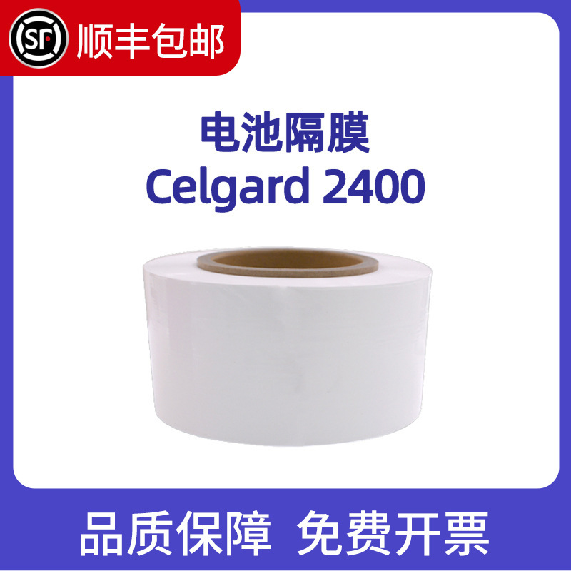 Celgard锂电池隔膜PP/PE隔膜 2320/2325/2500/2400 水系电池隔膜