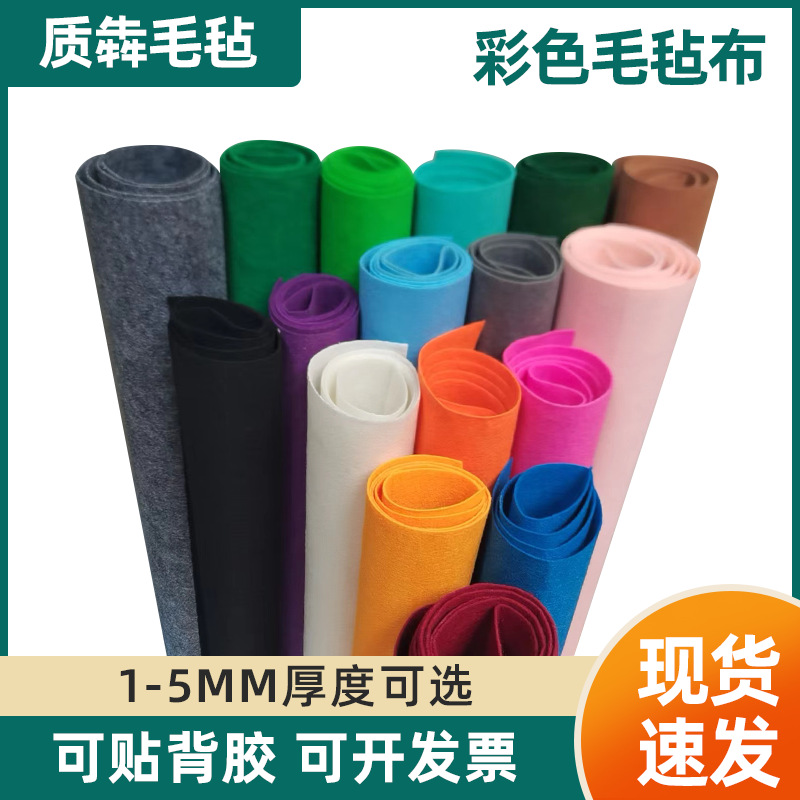 彩色毛毡布1-5mm化纤不织布幼儿园手工diy无纺布针刺背胶毛毡布