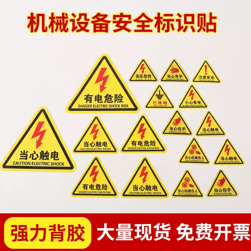 三角形PVC标识有电危险注意安全小心夹手当心触电警示贴注意高温