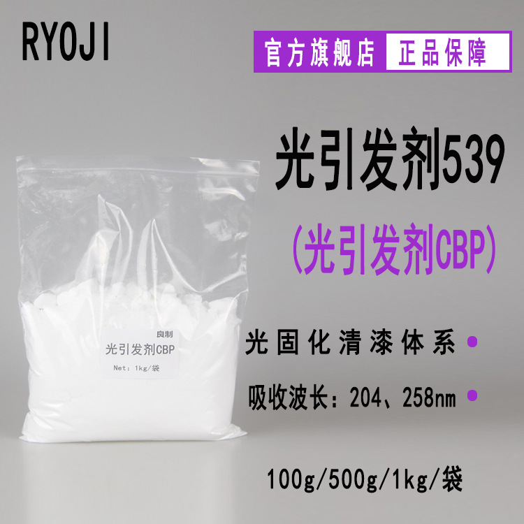 供应RYOJI良制光引发剂539 4-氯二苯甲酮 光引发剂CBP
