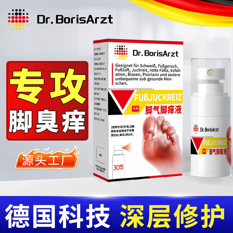 Dr.BorisArzt脚气喷雾止脱皮痒感染专用脚丫脚臭趾缝糜烂除臭出汗|undefined
