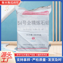 54号全精炼石蜡