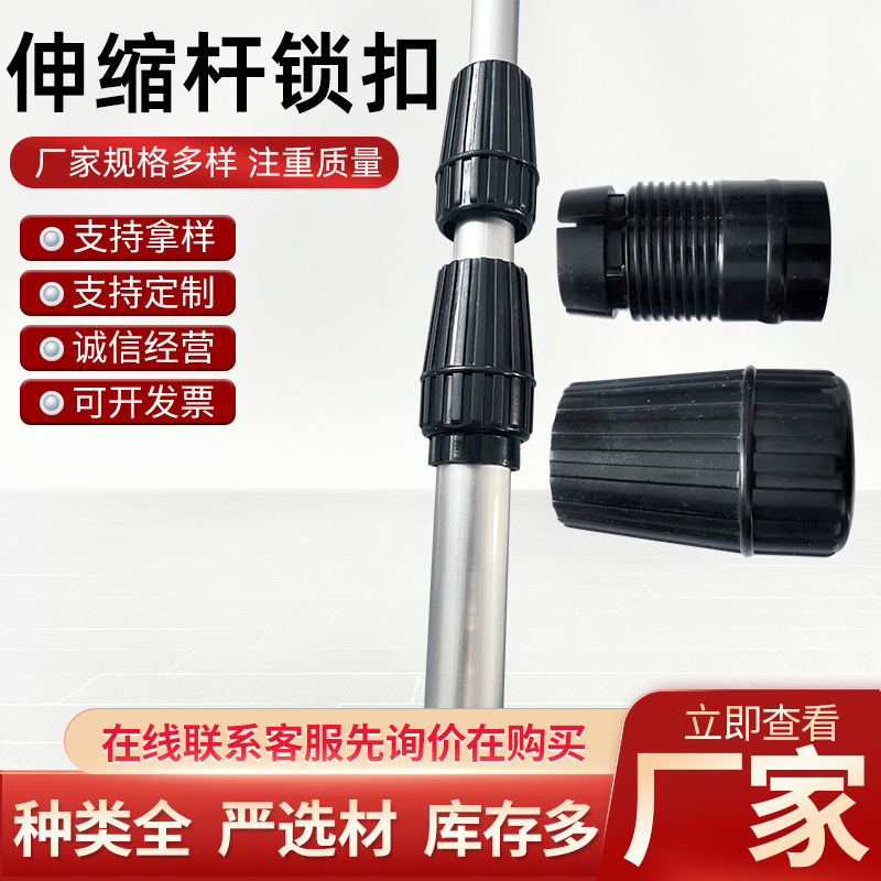 伸缩杆内锁扣固定锁外锁塑料锁扣抄网杆园林工具接头支架定位器
