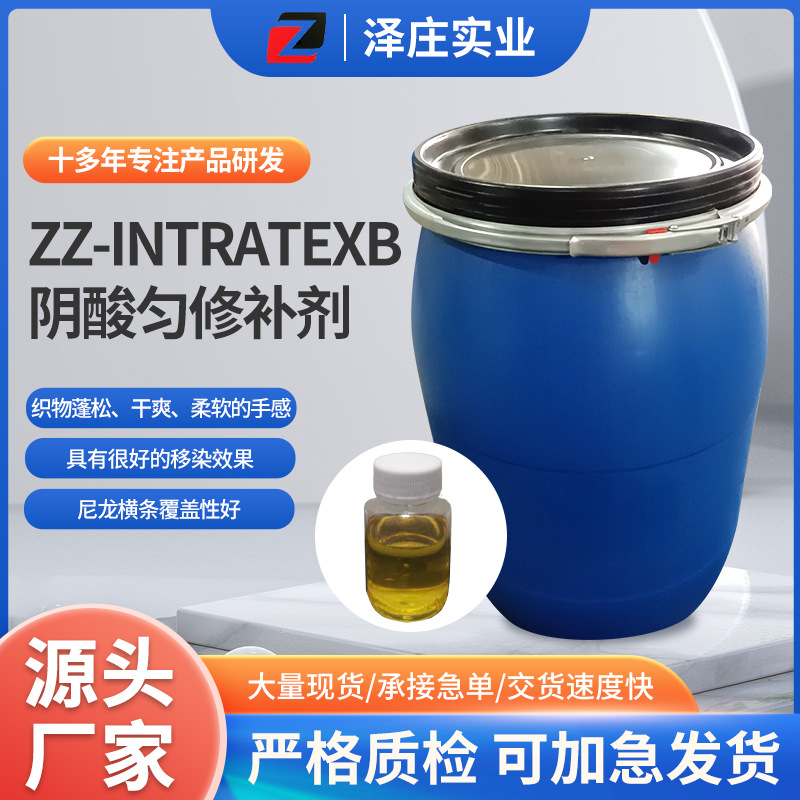 ZZ- INTRATEXB 尼龙用匀染修色剂酸性染料匀染剂工业织物修补处理