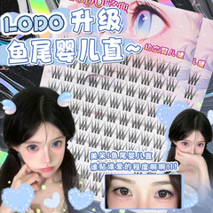 羅兜魚尾赤ちゃん直自然まつげまつげ怠け者シミュレーション三部曲段階透明単群まつげ