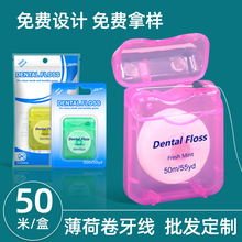 现货批发卷牙线50米盒装含蜡薄荷味超细高拉力线正畸剔牙线跨境