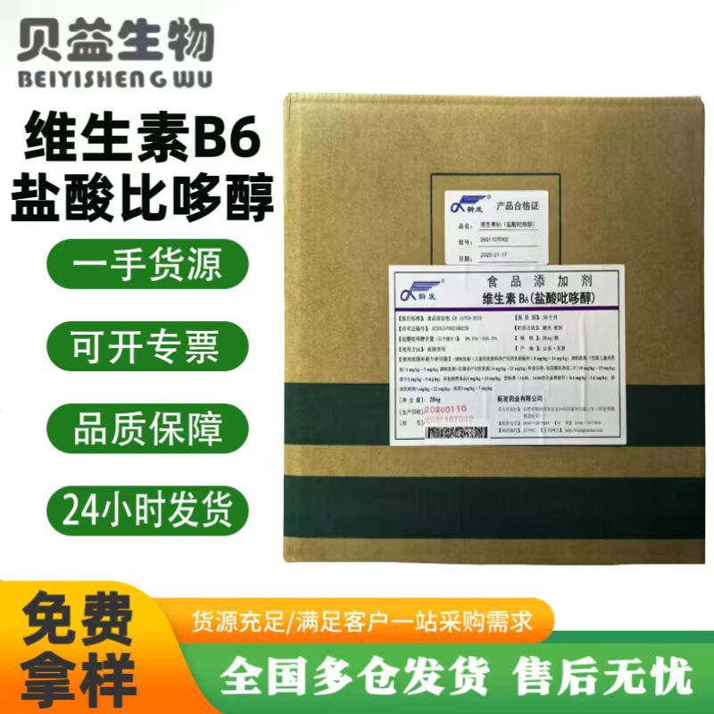 维生素B6 新发食品级VB6维生素原粉营养强化剂盐酸吡哆醇原料批发