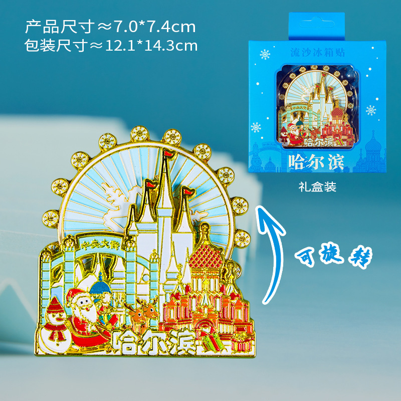 哈尔滨冰箱贴文创纪念品雪花冰雪大世界金属旋转旅游伴手礼小礼物|undefined