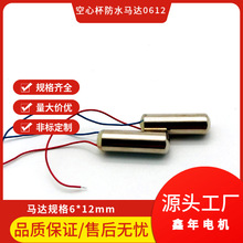 0612厂家直销防水电机空心杯马达 柱状马达 按摩器 按摩仪电机