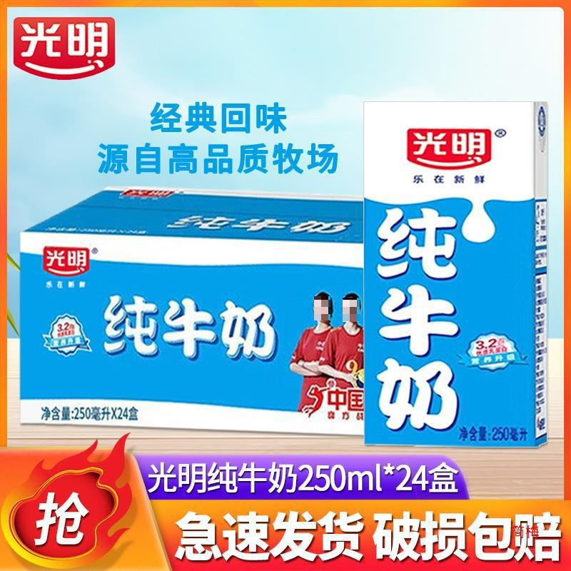 光明纯牛奶250ml*24盒整箱早餐牛奶全脂牛奶礼盒装家庭装常温帅婕