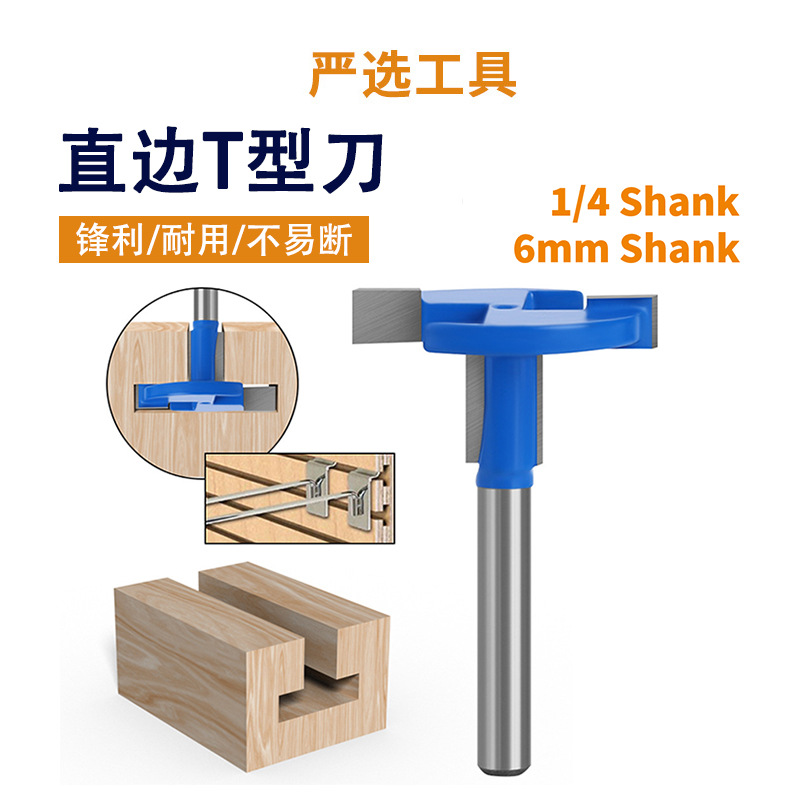 直边T型刀1/4柄槽口刀T槽刀挂钩槽口木工铣刀