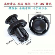 适用新款本田雅阁歌诗图竞瑞哥瑞XRV CRV水箱盖板保险杠中网卡扣