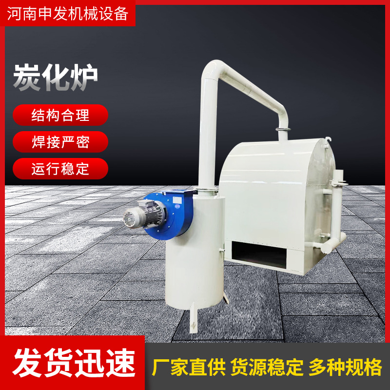 木炭生产线炭化炉 果园修剪果木炭化炉 小型无烟式原木吊装炭化炉