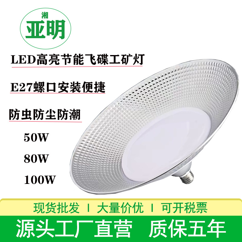 Yaming LED industrial and mining lamps, moisture-proof UFO lights, 50W, 80W, 100W, factory lights, warehouse lights, workshop lights, E27 screw base industrial and mining lamps.